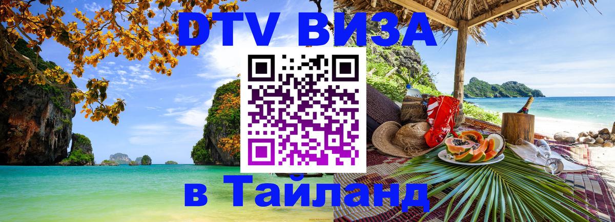Стоимость и условия DTV визы — оформление в Таиланд под ключ - Чебоксары  05.10.2025 