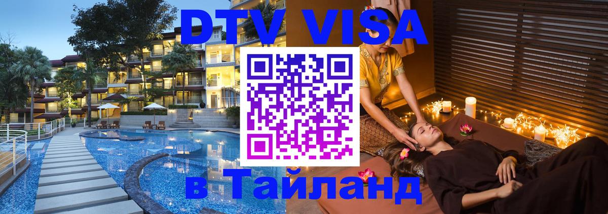 Visa ДТВ Тайланд помощь 